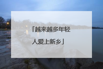 越来越多年轻人爱上新乡