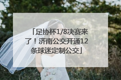 足协杯1/8决赛来了！济南公交开通12条球迷定制公交