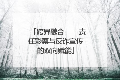 跨界融合——责任彩票与反诈宣传的双向赋能