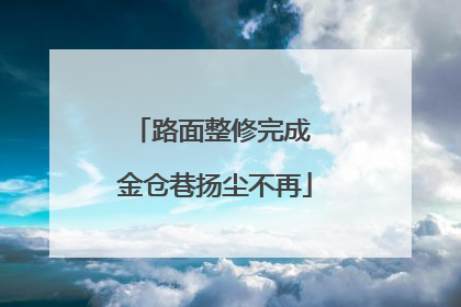 路面整修完成 金仓巷扬尘不再