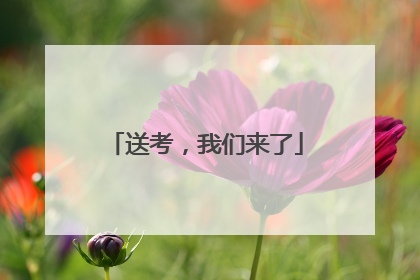 送考，我们来了