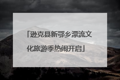 逊克县新鄂乡漂流文化旅游季热闹开启
