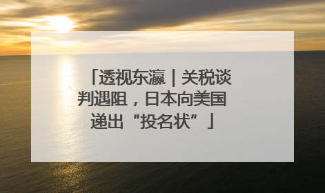 透视东瀛｜关税谈判遇阻，日本向美国递出“投名状”