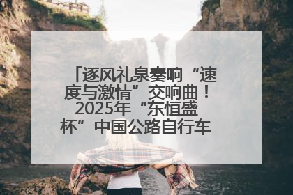 逐风礼泉奏响“速度与激情”交响曲！2025年“东恒盛杯”中国公路自行车联赛第五站（陕西·礼泉站）正式开赛