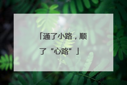 通了小路，顺了“心路”