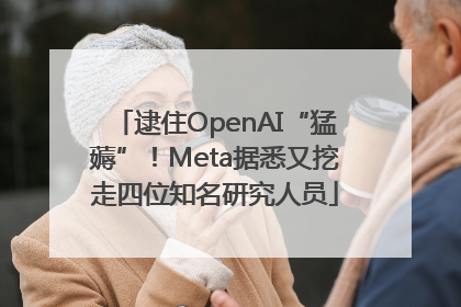 逮住OpenAI“猛薅”！Meta据悉又挖走四位知名研究人员
