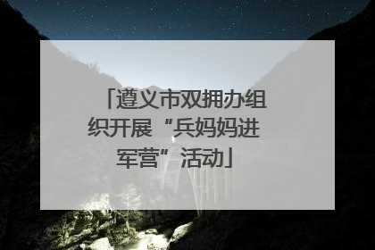 遵义市双拥办组织开展“兵妈妈进军营”活动