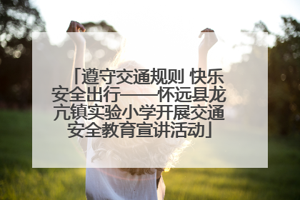 遵守交通规则 快乐安全出行——怀远县龙亢镇实验小学开展交通安全教育宣讲活动