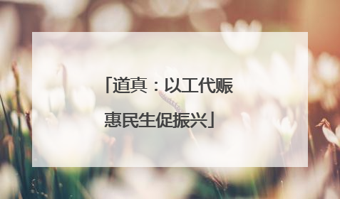 道真：以工代赈惠民生促振兴