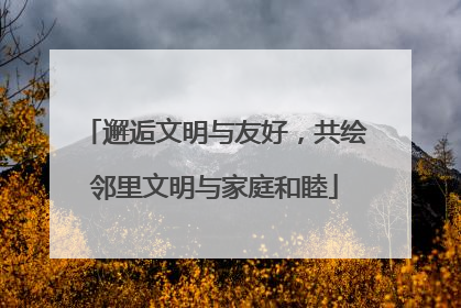 邂逅文明与友好，共绘邻里文明与家庭和睦