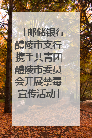 邮储银行醴陵市支行携手共青团醴陵市委员会开展禁毒宣传活动