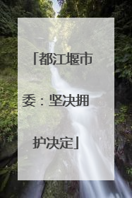 都江堰市委：坚决拥护决定