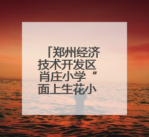 郑州经济技术开发区肖庄小学“面上生花小小非遗馆”揭幕