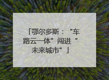鄂尔多斯：“车路云一体”闯进“未来城市”