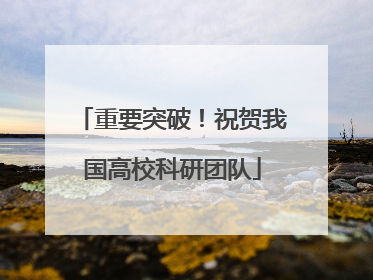 重要突破！祝贺我国高校科研团队
