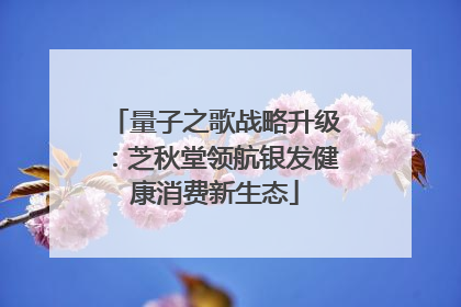 量子之歌战略升级：芝秋堂领航银发健康消费新生态