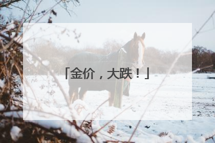 金价，大跌！