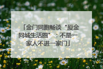 金门同胞畅谈“厦金同城生活圈”：不是一家人不进一家门