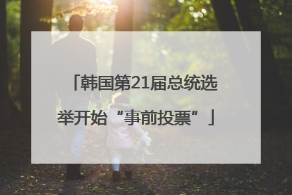 韩国第21届总统选举开始“事前投票”