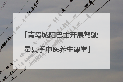 青岛城阳巴士开展驾驶员夏季中医养生课堂