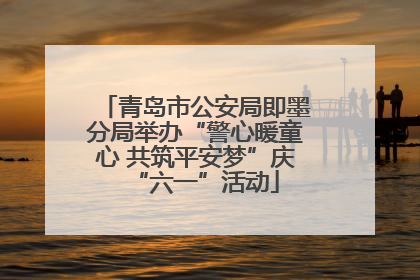青岛市公安局即墨分局举办“警心暖童心 共筑平安梦”庆“六一”活动