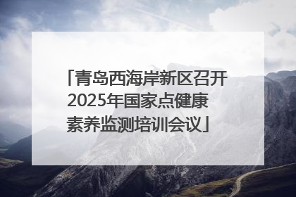 青岛西海岸新区召开2025年国家点健康素养监测培训会议
