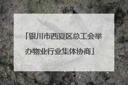银川市西夏区总工会举办物业行业集体协商