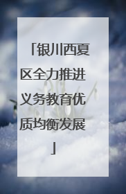 银川西夏区全力推进义务教育优质均衡发展