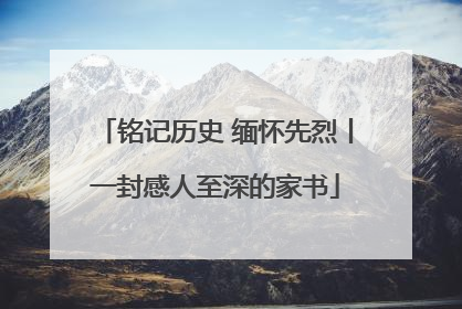 铭记历史 缅怀先烈丨一封感人至深的家书
