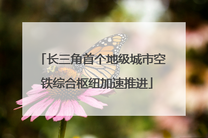 长三角首个地级城市空铁综合枢纽加速推进