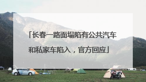 长春一路面塌陷有公共汽车和私家车陷入，官方回应