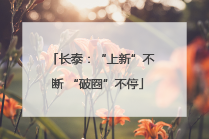 长泰：“上新”不断 “破圈”不停