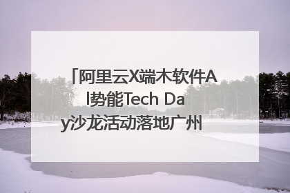 阿里云X端木软件Al势能Tech Day沙龙活动落地广州 邀您共启AI势能