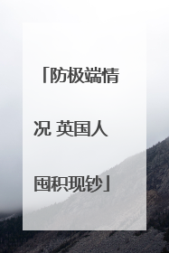 防极端情况 英国人囤积现钞