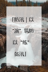 防汛｜以“演”筑防 以“练”备汛