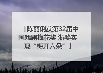 陈丽俐获第32届中国戏剧梅花奖 浙婺实现“梅开六朵”