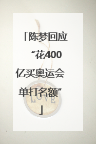 陈梦回应“花400亿买奥运会单打名额”