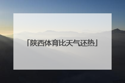 陕西体育比天气还热