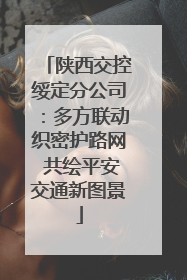 陕西交控绥定分公司：多方联动织密护路网 共绘平安交通新图景