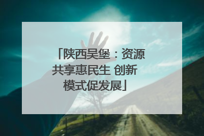 陕西吴堡：资源共享惠民生 创新模式促发展