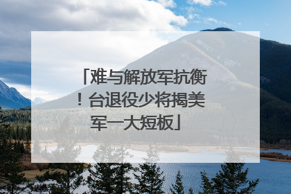 难与解放军抗衡！台退役少将揭美军一大短板