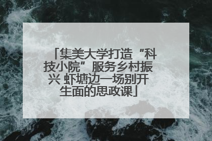 集美大学打造“科技小院”服务乡村振兴 虾塘边一场别开生面的思政课