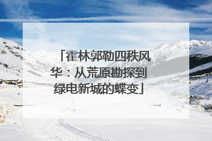霍林郭勒四秩风华：从荒原勘探到绿电新城的蝶变