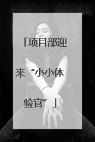 项目部迎来“小小体验官”
