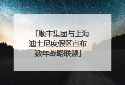 顺丰集团与上海迪士尼度假区宣布数年战略联盟