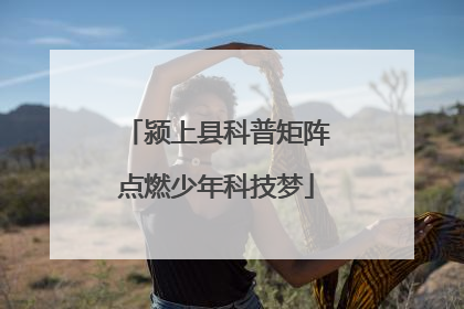 颍上县科普矩阵点燃少年科技梦