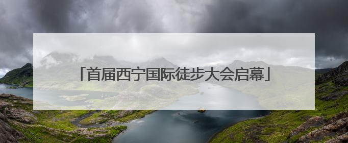 首届西宁国际徒步大会启幕