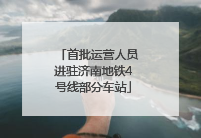 首批运营人员进驻济南地铁4号线部分车站
