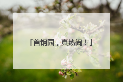 首钢园，真热闹！