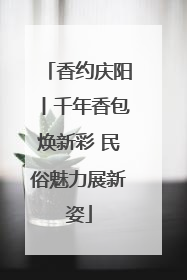 香约庆阳丨千年香包焕新彩 民俗魅力展新姿